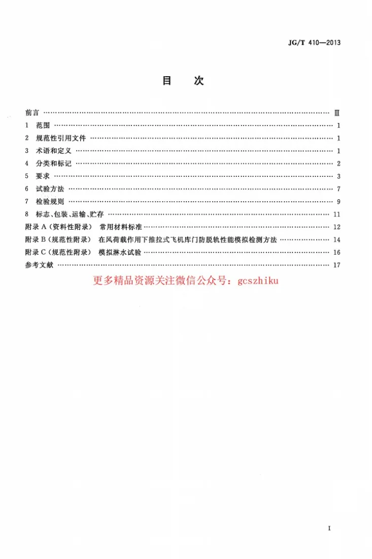 JG/T 410-2013 飞机库门第2页预览图