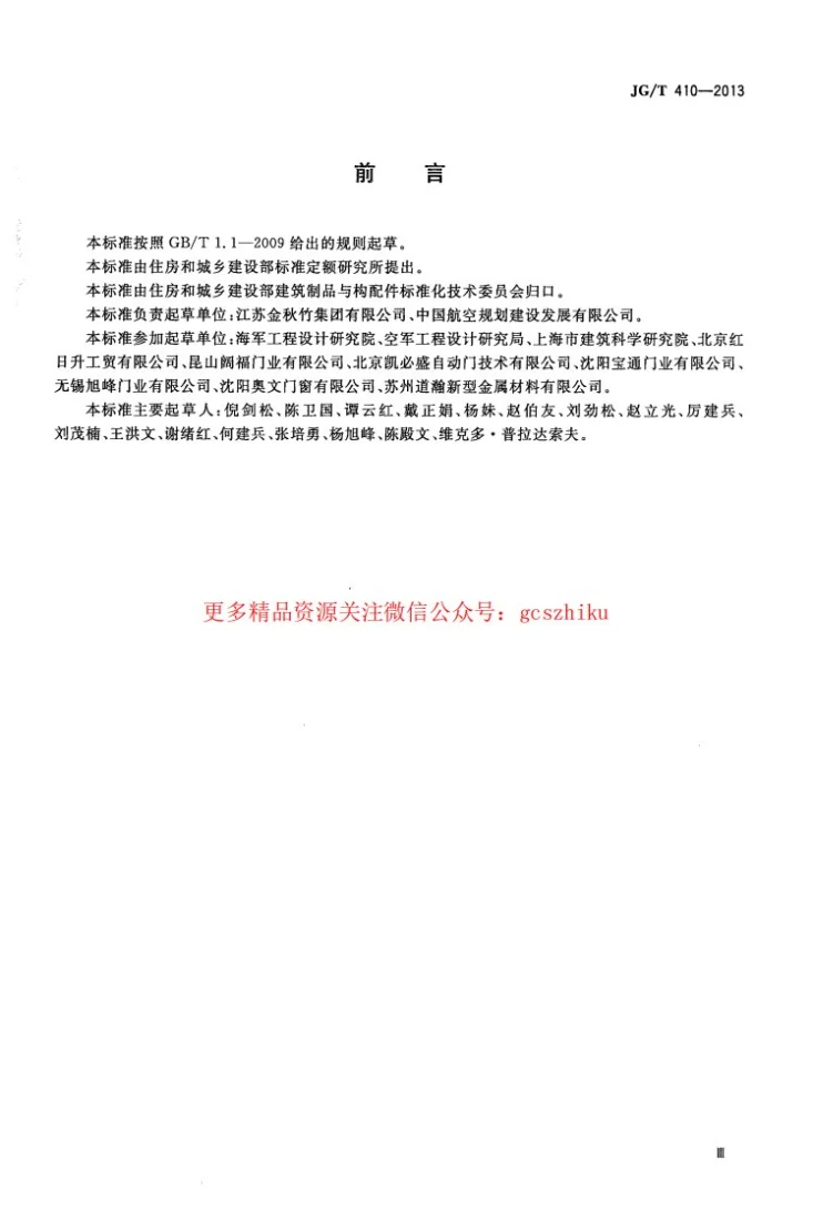 JG/T 410-2013 飞机库门第3页预览图