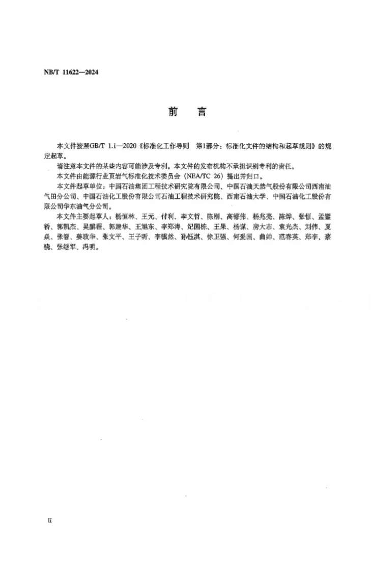 NB/T 11622-2024 页岩气 深层高温高压水平井降密度与降温钻井作业规范第3页预览图