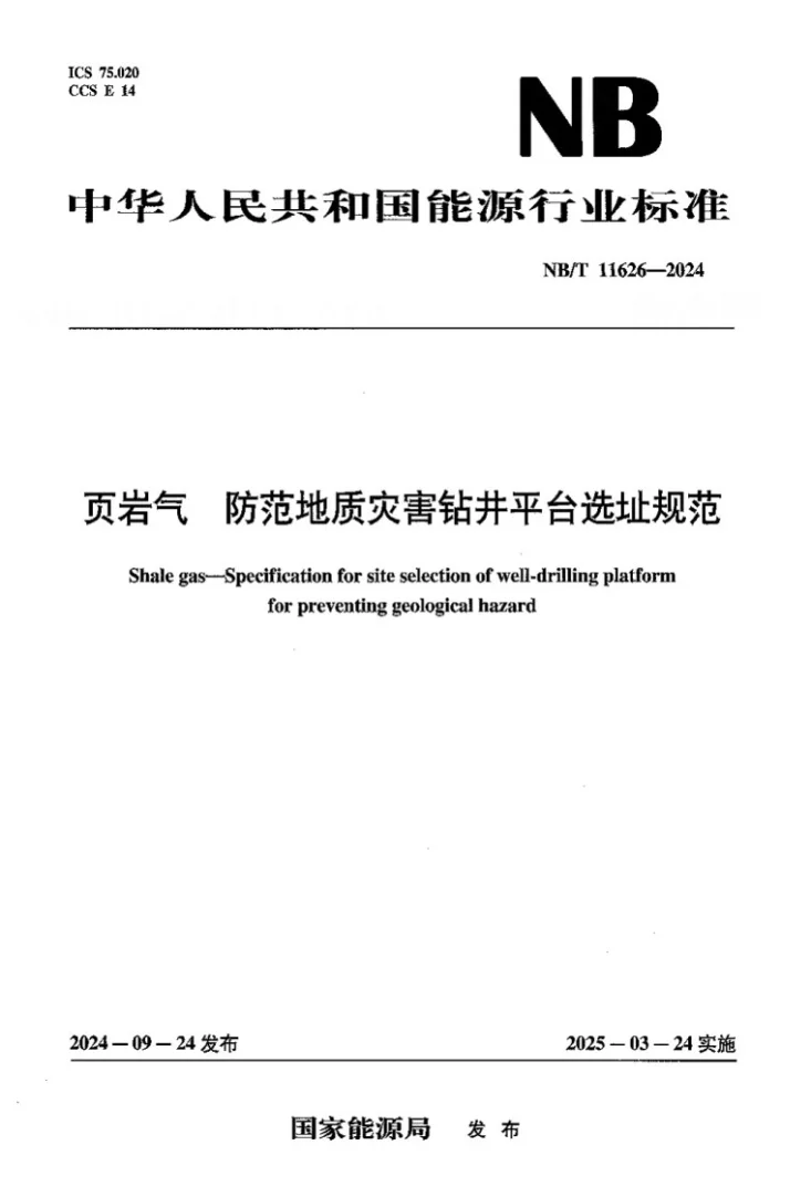 NB/T 11626-2024 页岩气 防范地质灾害钻井平台选址规范第1页预览图