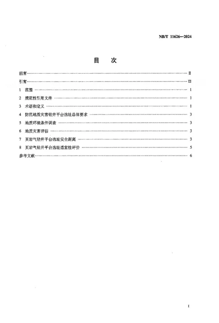NB/T 11626-2024 页岩气 防范地质灾害钻井平台选址规范第2页预览图