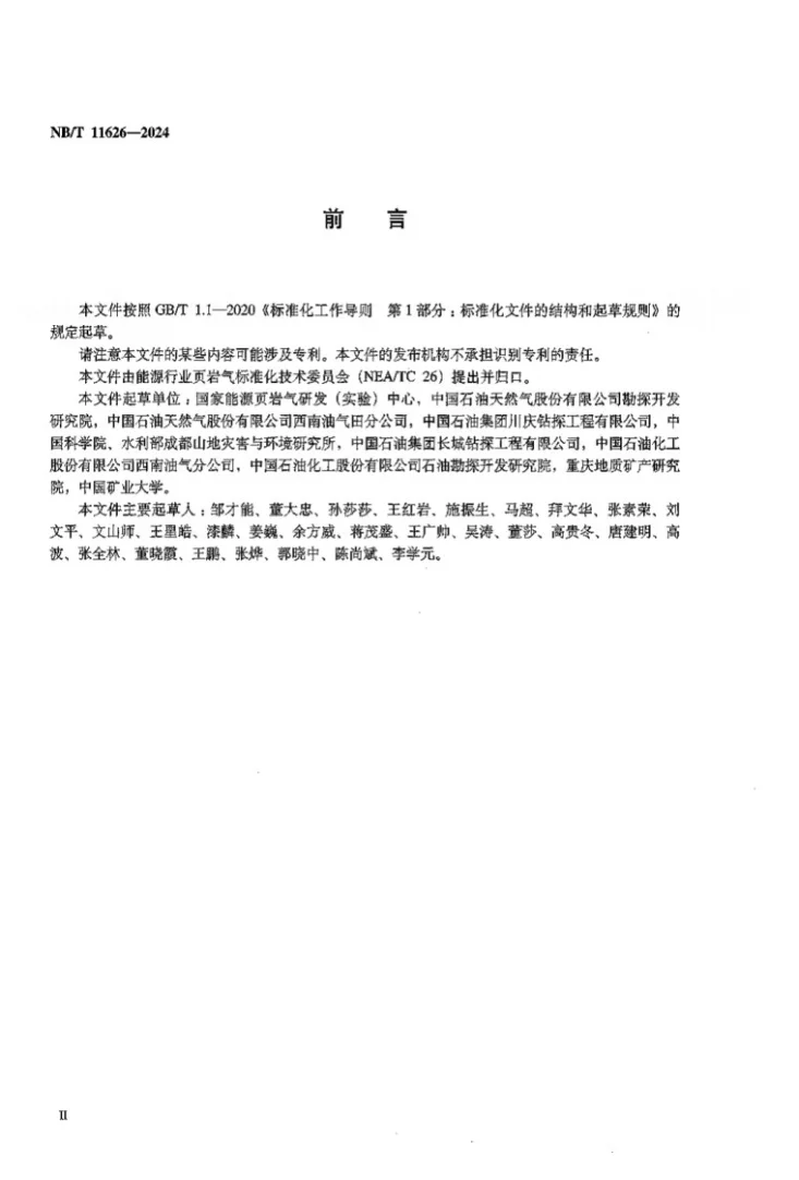 NB/T 11626-2024 页岩气 防范地质灾害钻井平台选址规范第3页预览图