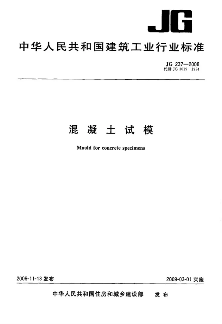 JG/T 237-2008 混凝土试模第1页预览图