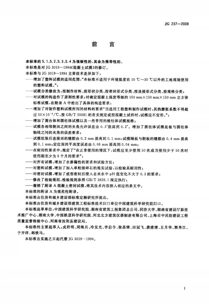 JG/T 237-2008 混凝土试模第2页预览图