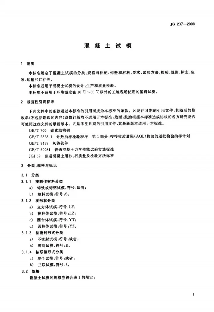 JG/T 237-2008 混凝土试模第3页预览图