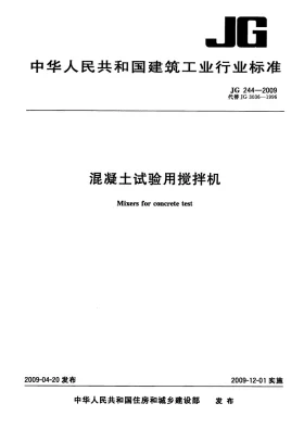 JG/T 244-2009预览图