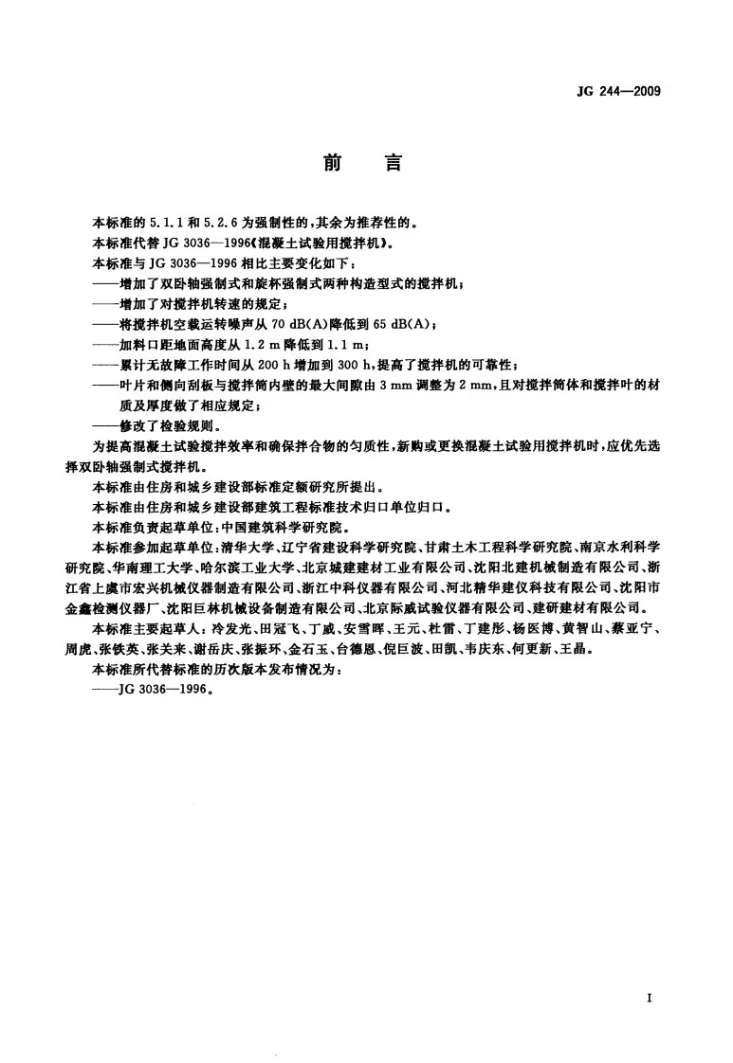 JG/T 244-2009 混凝土试验用搅拌机第2页预览图