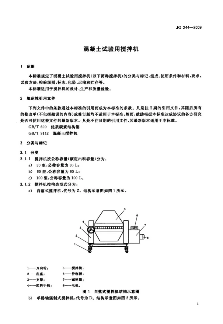 JG/T 244-2009 混凝土试验用搅拌机第3页预览图