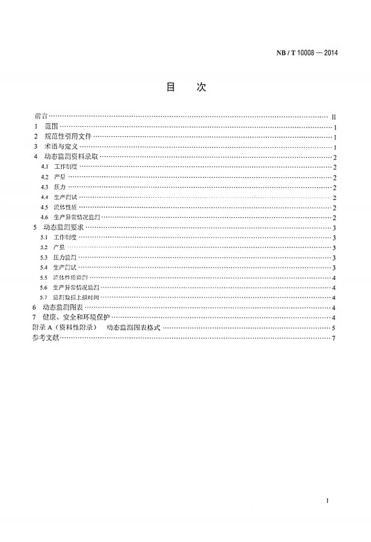 NB/T 10008-2014 煤层气井生产动态监测技术规范第2页预览图