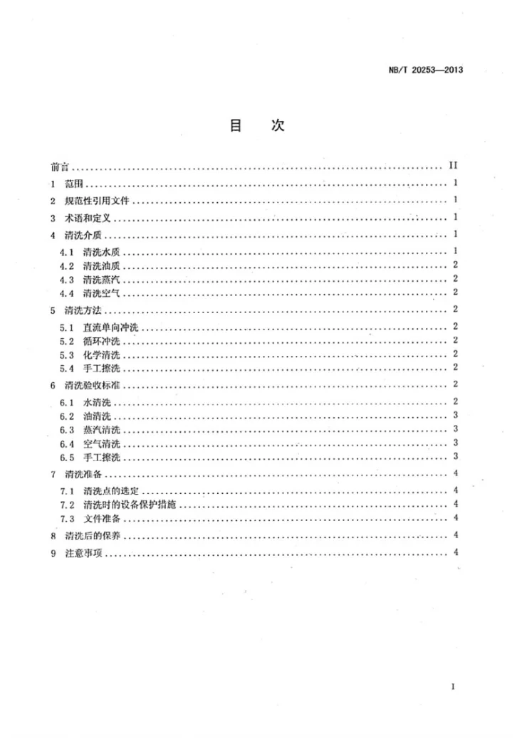 NB/Z 20253-2013 压水堆核电厂安装/调试期间的系统清洗第2页预览图