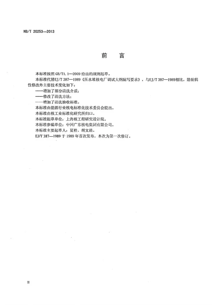 NB/Z 20253-2013 压水堆核电厂安装/调试期间的系统清洗第3页预览图