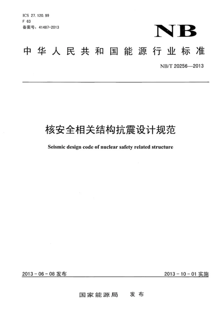 NB/Z 20256-2013 核安全相关结构抗震设计规范第1页预览图