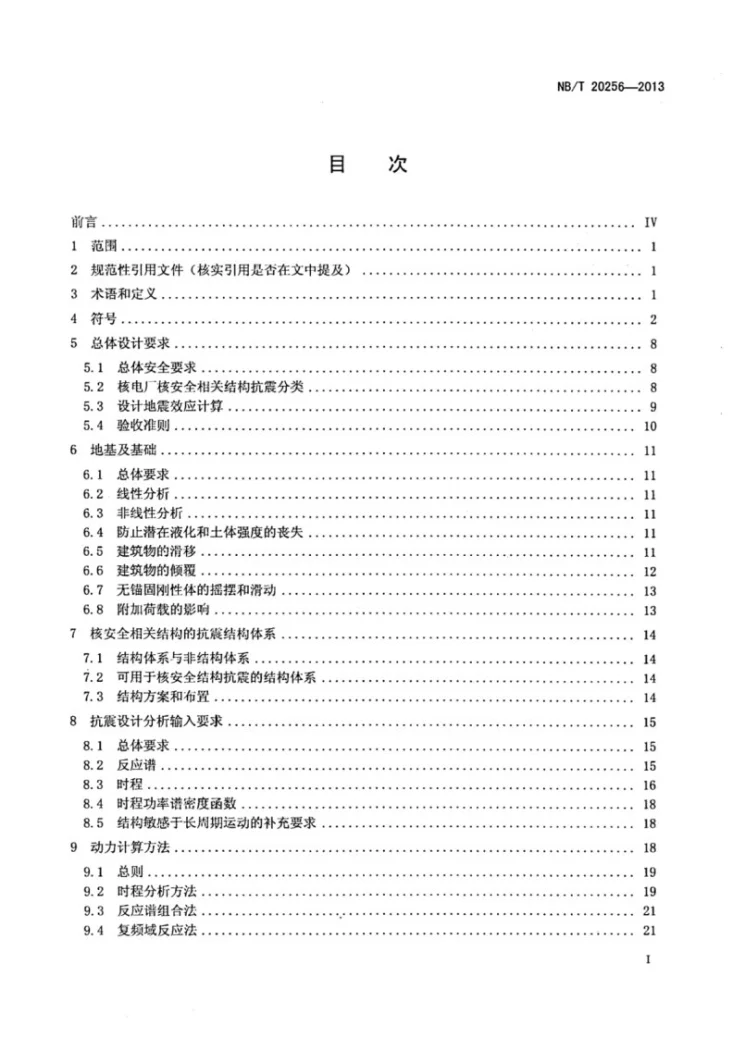 NB/Z 20256-2013 核安全相关结构抗震设计规范第2页预览图