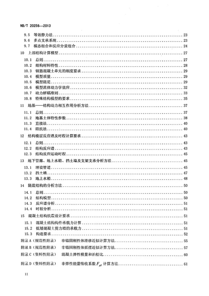 NB/Z 20256-2013 核安全相关结构抗震设计规范第3页预览图
