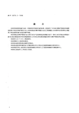 JG/T 5079.2-1995预览图