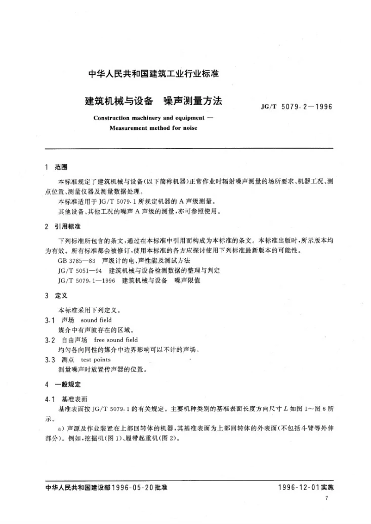 JG/T 5079.2-1995 建筑机械与设备噪声测量方法第2页预览图