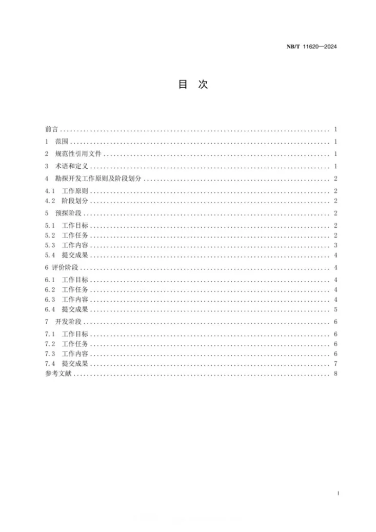 NB/T 11620-2024 页岩气 勘探开发工作规范第2页预览图