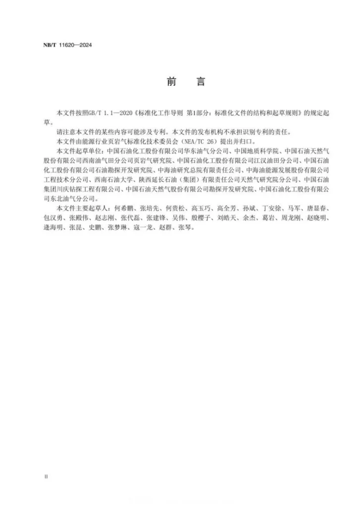 NB/T 11620-2024 页岩气 勘探开发工作规范第3页预览图