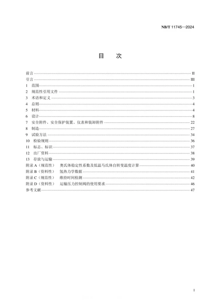 NB/T 11745-2024 移动式真空绝热液氢压力容器第3页预览图