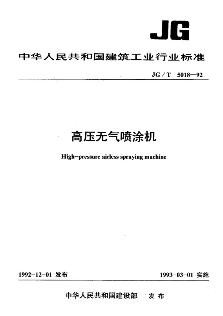 JG/T 5018-1993 高压无气喷涂机第1页预览图