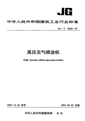 JG/T 5018-1993预览图