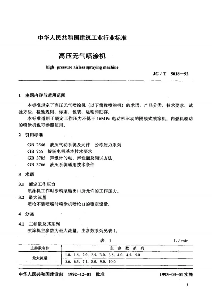 JG/T 5018-1993 高压无气喷涂机第2页预览图