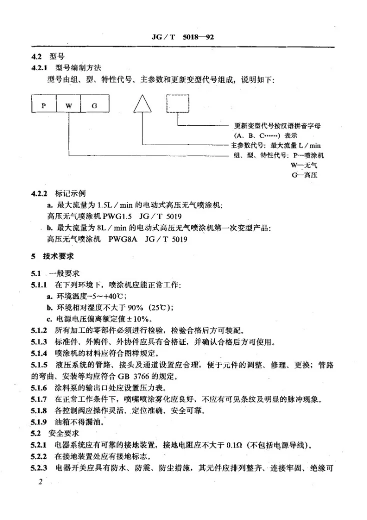 JG/T 5018-1993 高压无气喷涂机第3页预览图