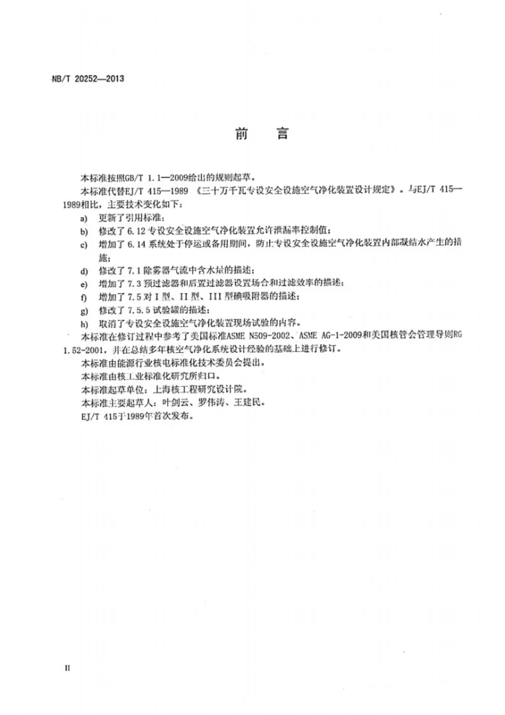 NB/Z 20252-2013 压水堆核电厂专设安全设施空气净化装置设计准则第3页预览图
