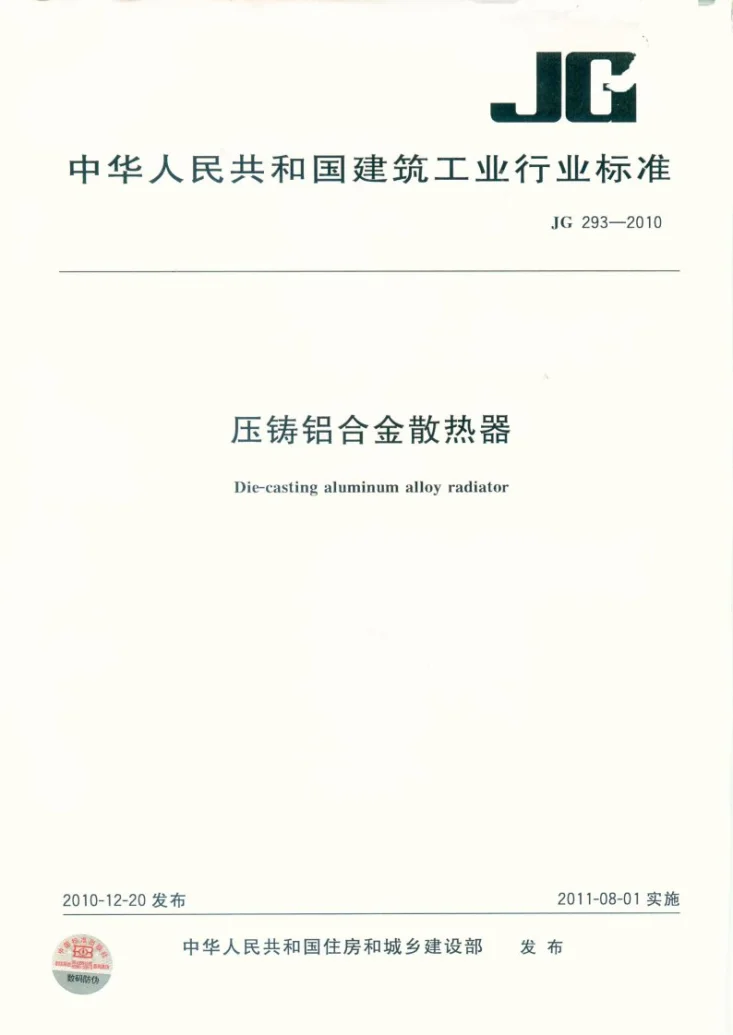 JG/T 293-2010 压铸铝合金散热器第1页预览图