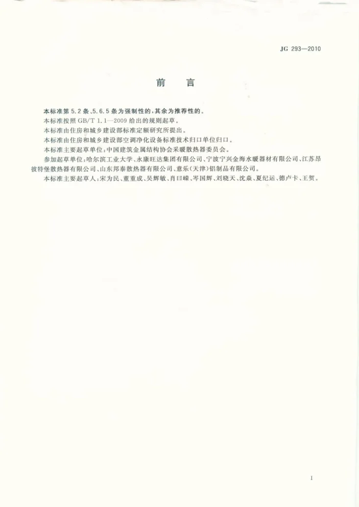 JG/T 293-2010 压铸铝合金散热器第2页预览图