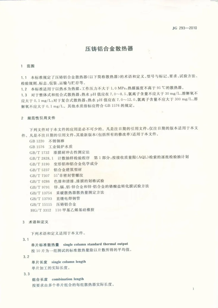JG/T 293-2010 压铸铝合金散热器第3页预览图