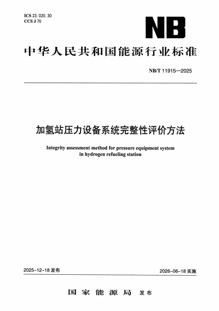 NB/T 11915-2025 加氢站压力设备系统完整性评价方法第1页预览图