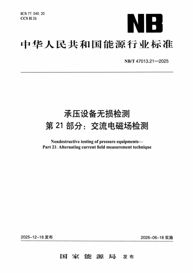 NB/T 47013.21-2025 承压设备无损检测 第21部分:交流电磁场检测第1页预览图