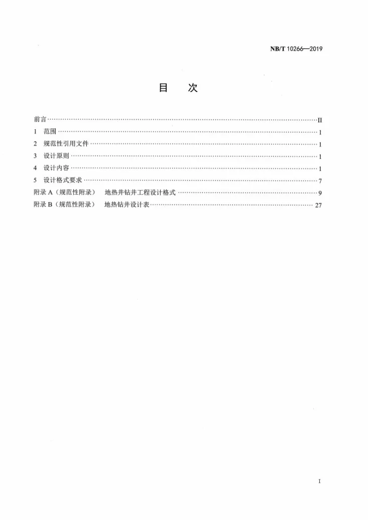 NB/T 10266-2019 地热井钻井工程设计规范第2页预览图