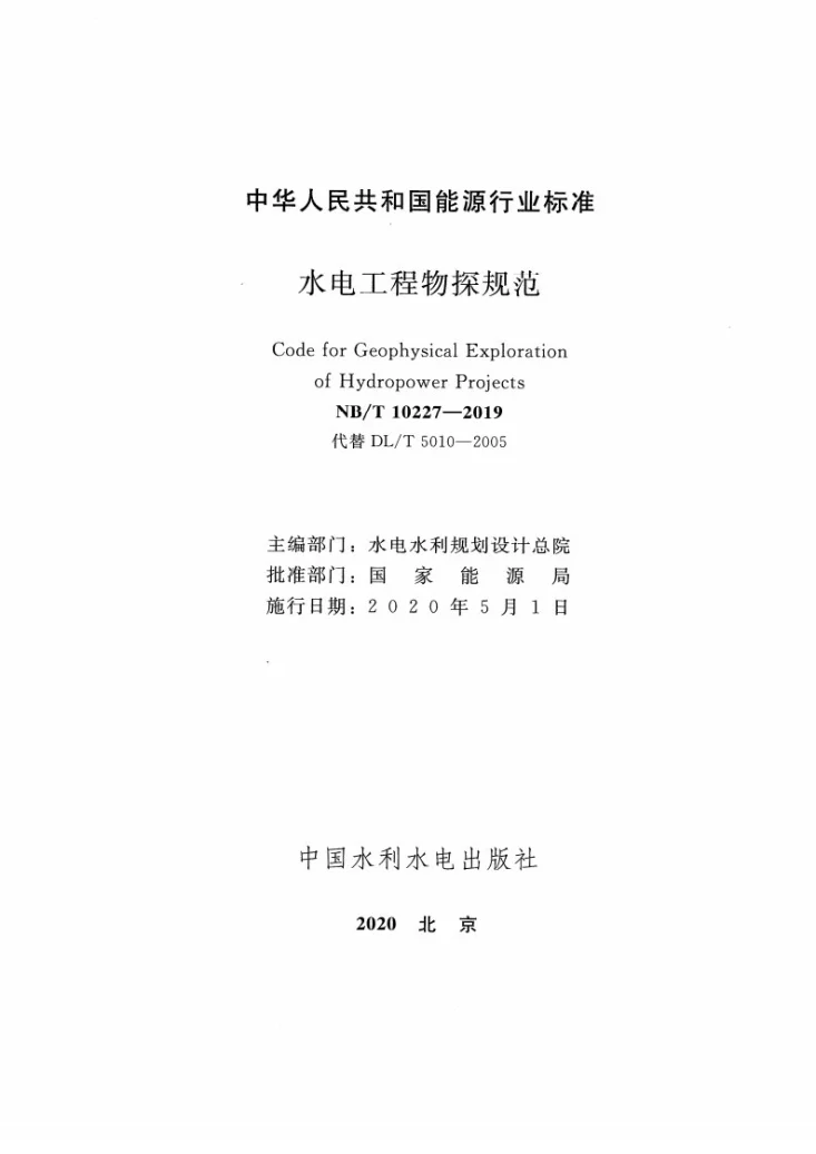 NB/T 10277-2019 浅层地热能钻探工程技术规范第2页预览图