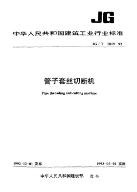 JG/T 5019-1993预览图