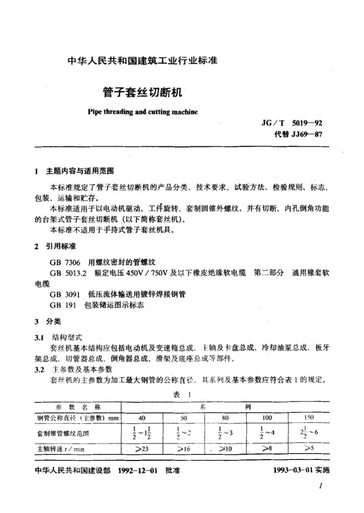 JG/T 5019-1993 管子套丝切断机第2页预览图