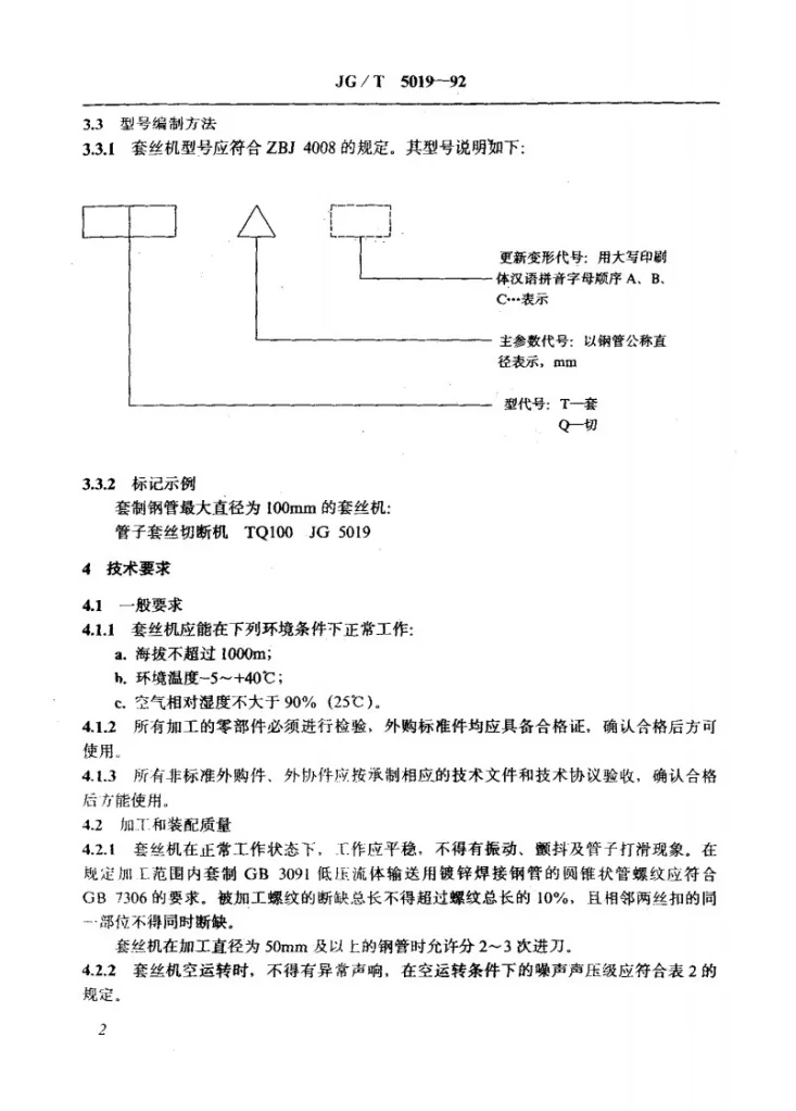 JG/T 5019-1993 管子套丝切断机第3页预览图