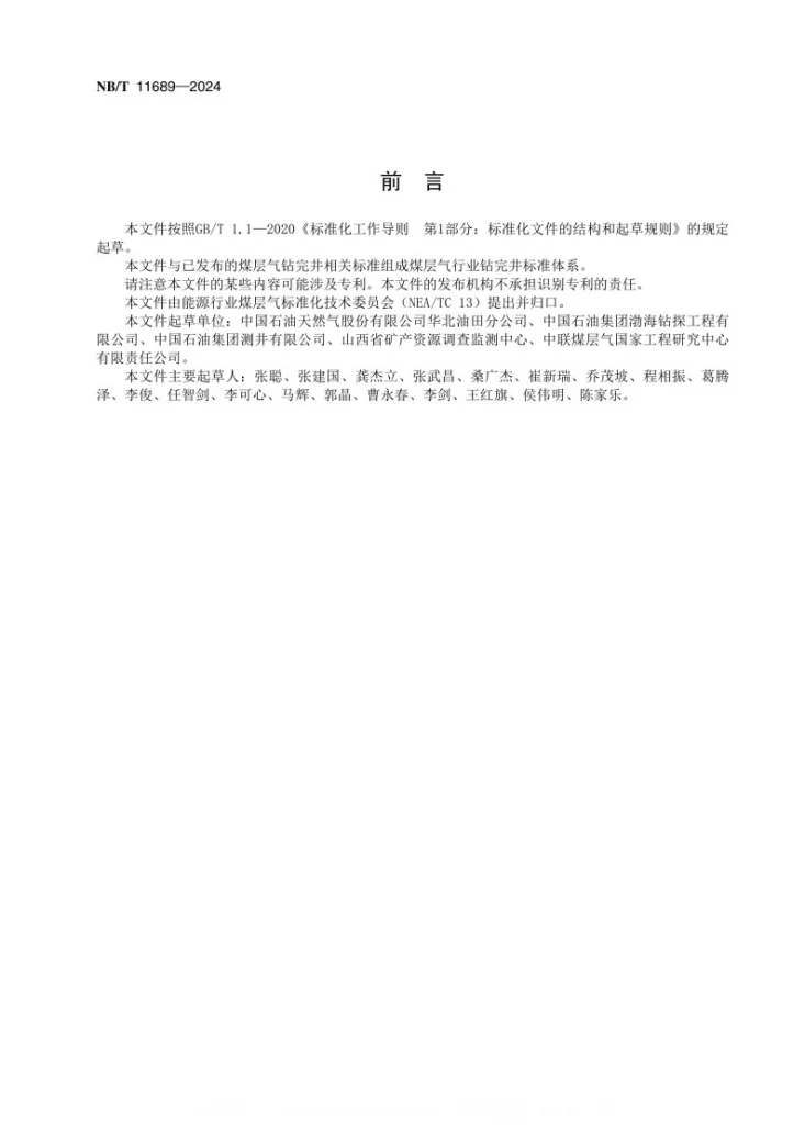 NB/T 11689-2024 煤层气水平井定向、导向一体化技术规范第3页预览图