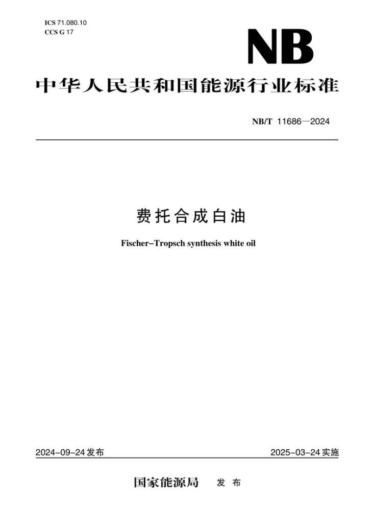 NB/T 11686-2024 费托合成白油第1页预览图