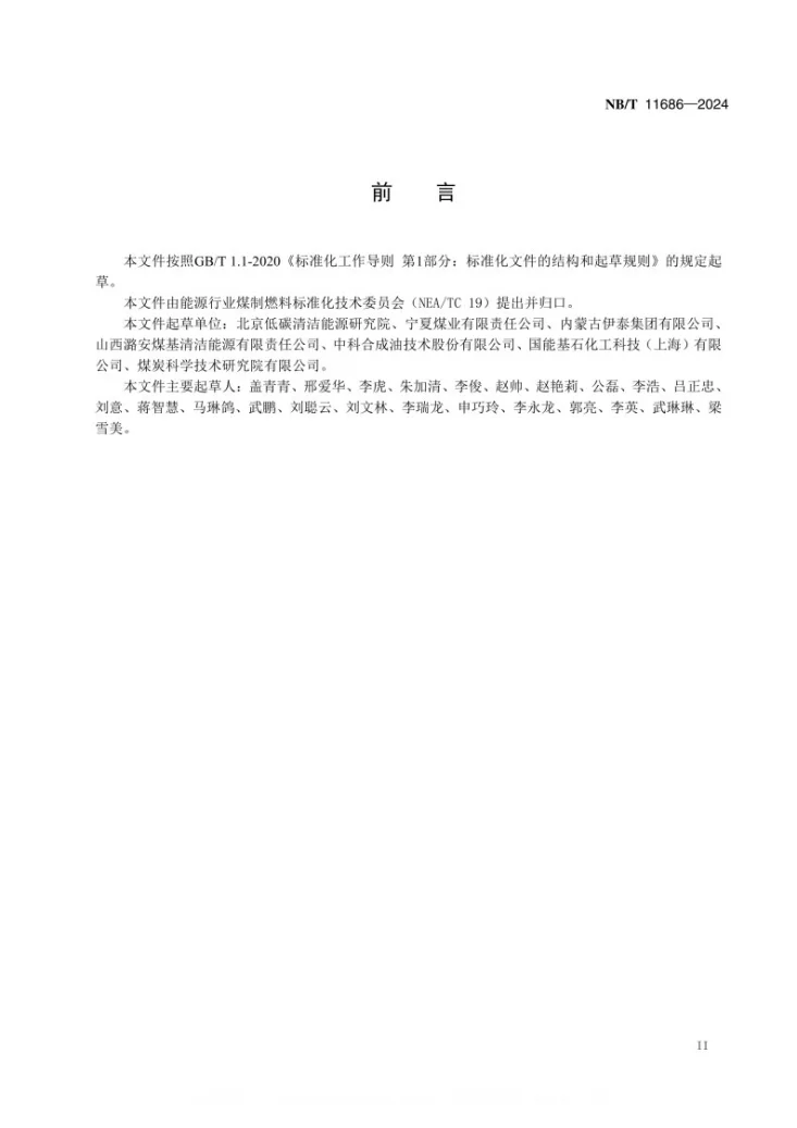NB/T 11686-2024 费托合成白油第2页预览图