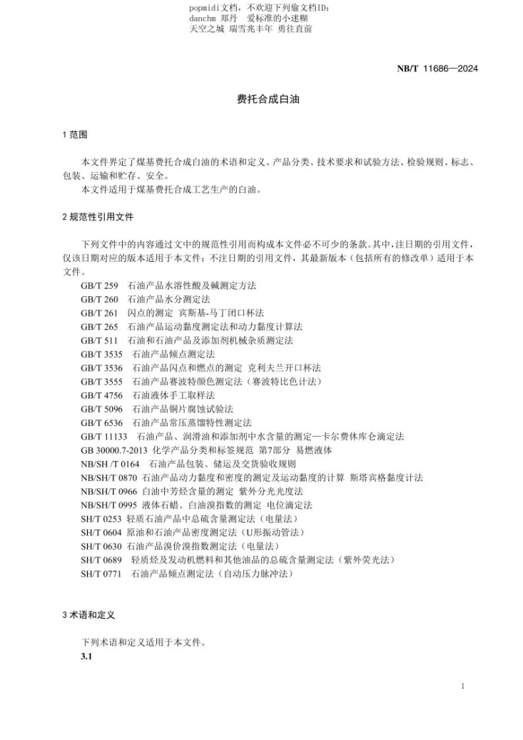 NB/T 11686-2024 费托合成白油第3页预览图