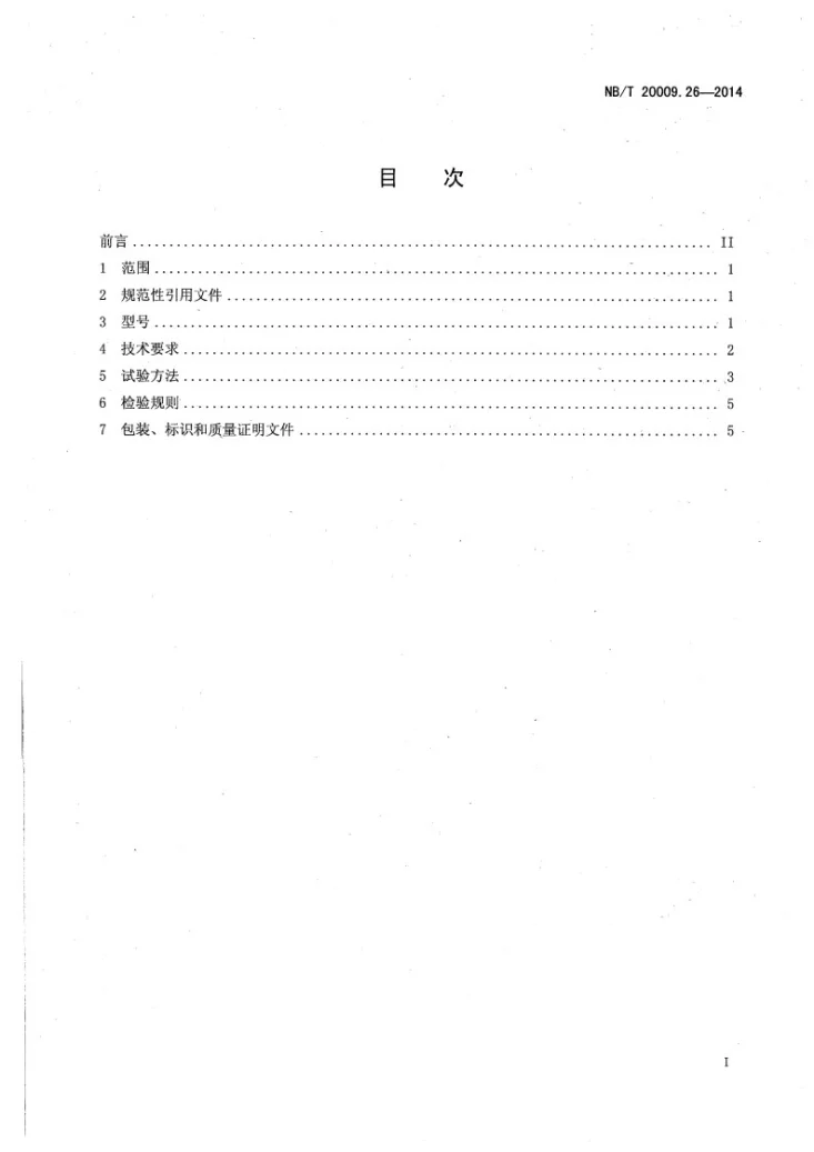 NB/T 20009.26-2014 压水堆核电厂用焊接材料 第26部分：安全级设备用碳钢气体保护电弧焊焊丝第2页预览图