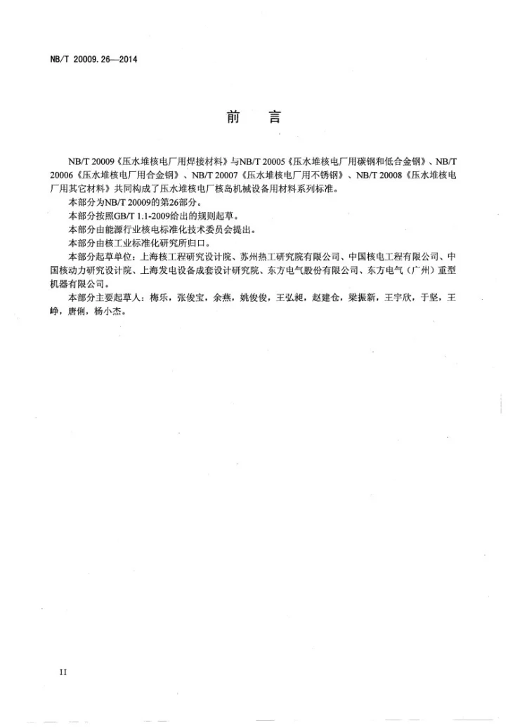 NB/T 20009.26-2014 压水堆核电厂用焊接材料 第26部分：安全级设备用碳钢气体保护电弧焊焊丝第3页预览图