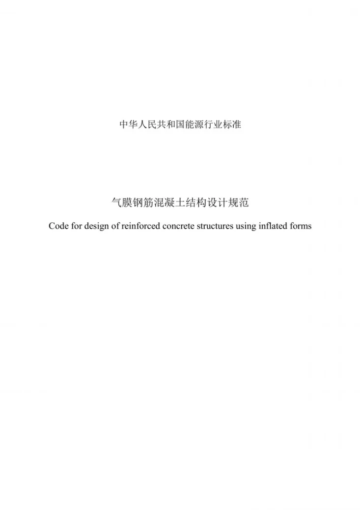NB/T 51079-2017 气膜钢筋混凝土结构设计规范第1页预览图