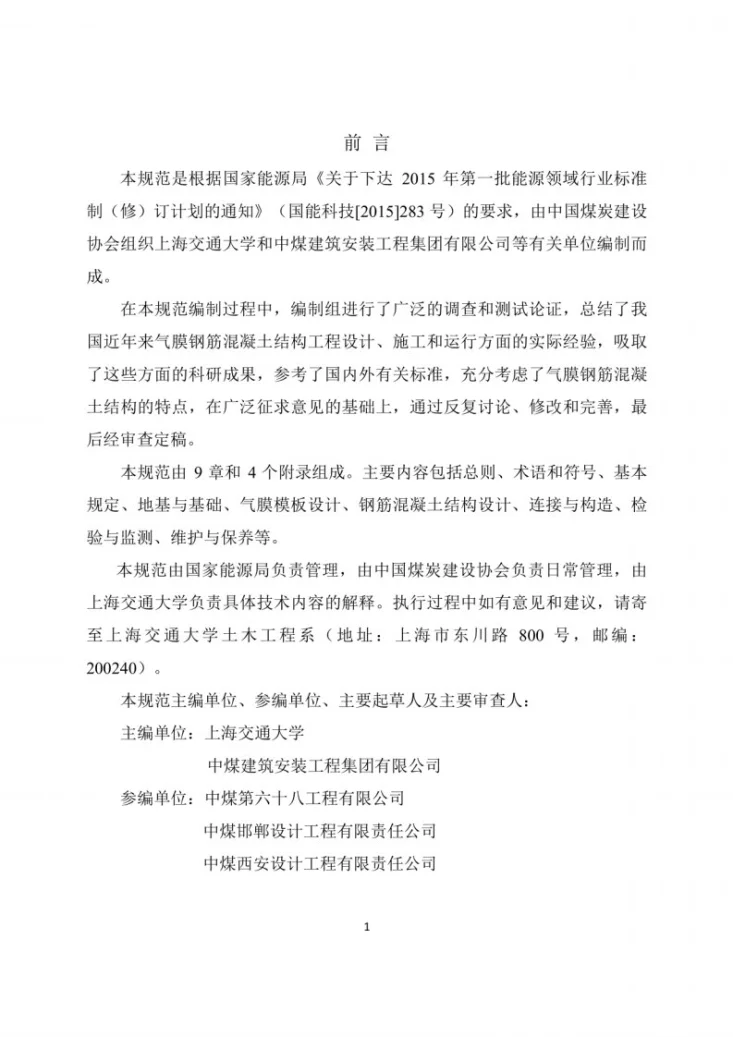 NB/T 51079-2017 气膜钢筋混凝土结构设计规范第2页预览图