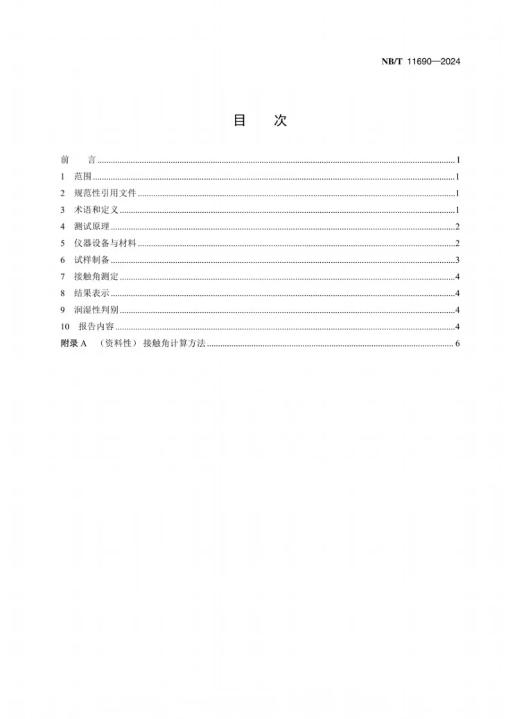 NB/T 11690-2024 煤的润湿性能测试 接触角法第2页预览图