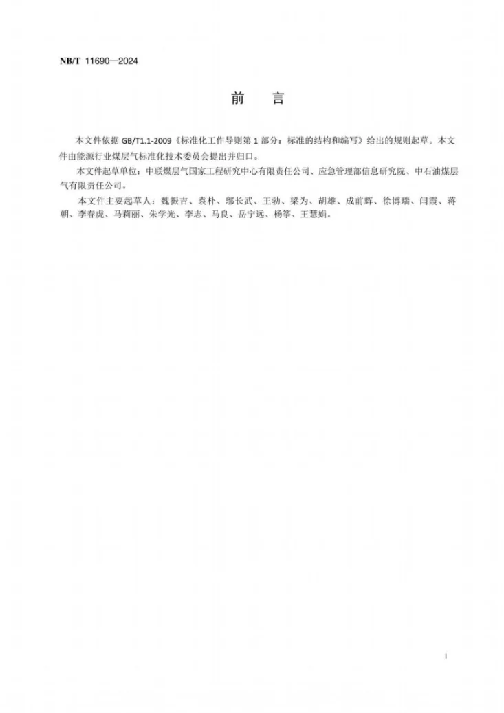 NB/T 11690-2024 煤的润湿性能测试 接触角法第3页预览图