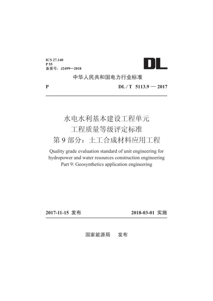 DL/T 5713.9-2018 水电水利基本建设工程单元工程质量等级评定标准 第9部分：土工合成材料应用工程第1页预览图