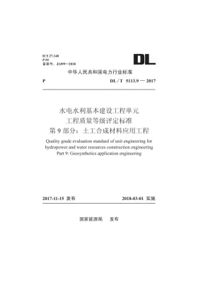 DL/T 5713.9-2018预览图